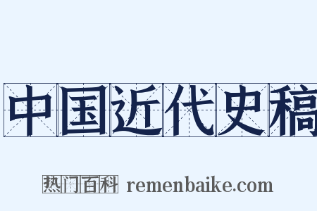 中国近代史稿是什么意思的图片